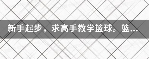 如何制定有效的篮球训练策略以提高球员表现_1